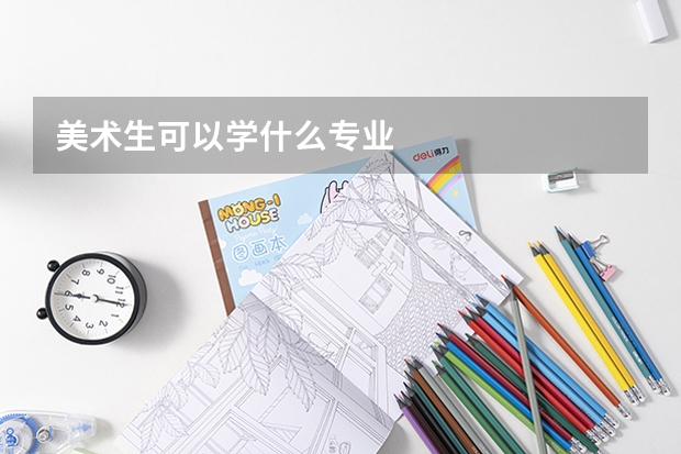 美术生可以学什么专业