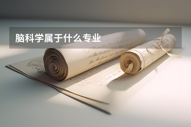 脑科学属于什么专业