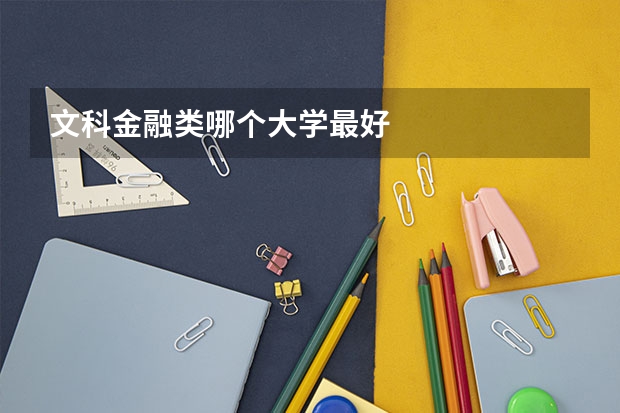 文科金融类哪个大学最好