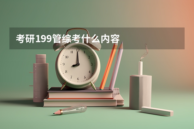 考研199管综考什么内容