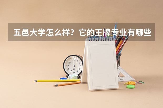 五邑大学怎么样？它的王牌专业有哪些？