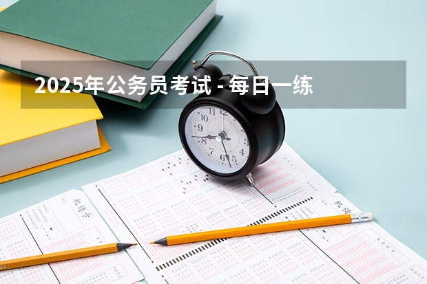 2025年公务员考试 - 每日一练：数学运算 2025考研数学汤家凤1800题（重点题）完整版