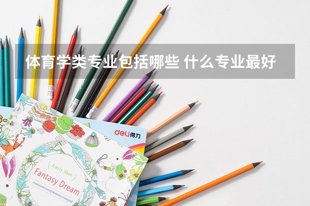 体育学类专业包括哪些 什么专业最好