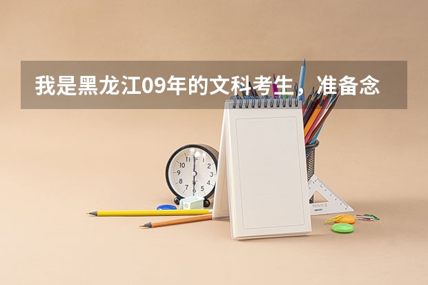 我是黑龙江09年的文科考生，准备念大专，请问大家大专文科有什么好专业么，前景不错的，谢谢大家！~~