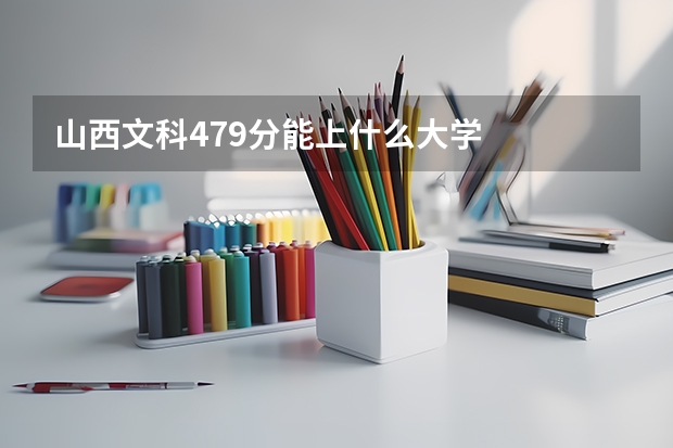 山西文科479分能上什么大学