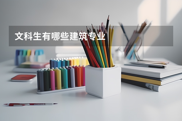 文科生有哪些建筑专业