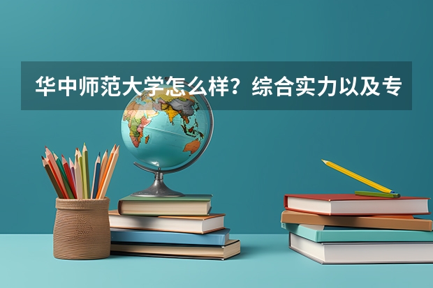 华中师范大学怎么样？综合实力以及专业，还有就业，谢谢～
