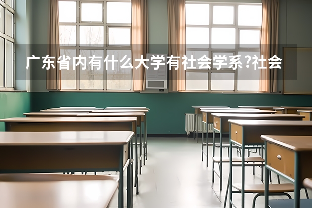 广东省内有什么大学有社会学系?社会学系能够找什么工作?