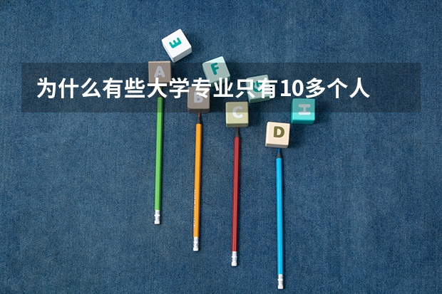 为什么有些大学专业只有10多个人