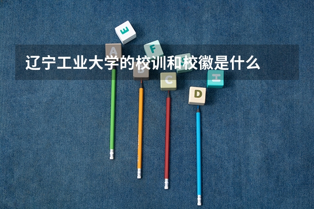 辽宁工业大学的校训和校徽是什么