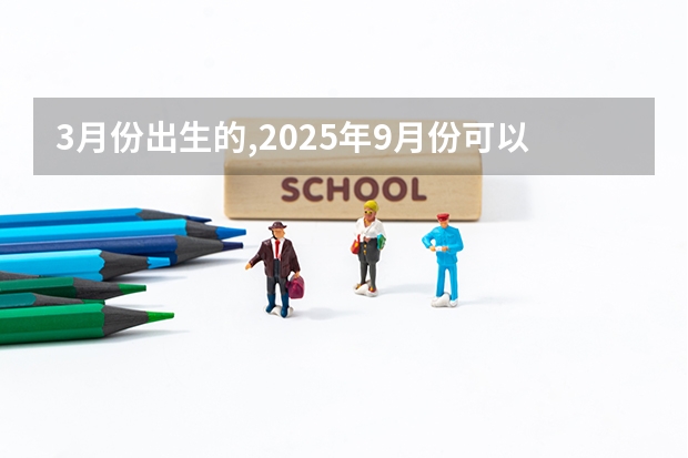 3月份出生的,2025年9月份可以读一年级了吗
