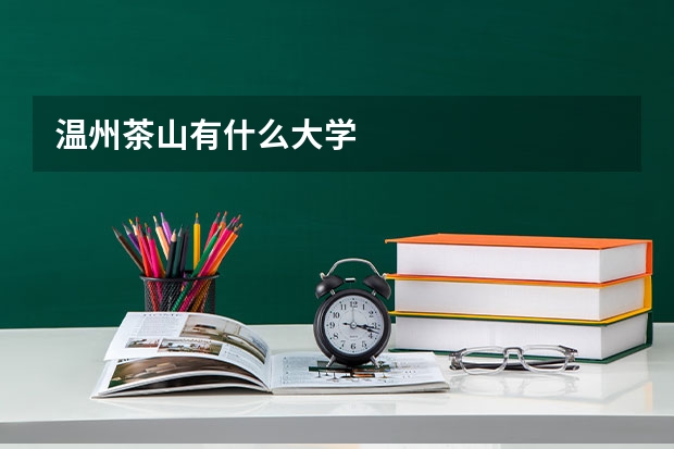 温州茶山有什么大学