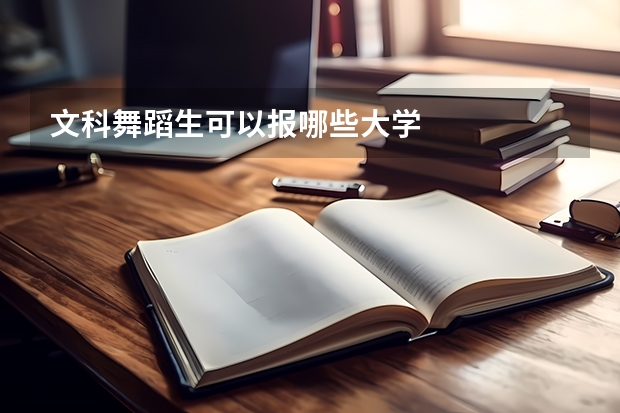 文科舞蹈生可以报哪些大学