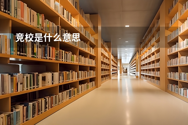 竞校是什么意思