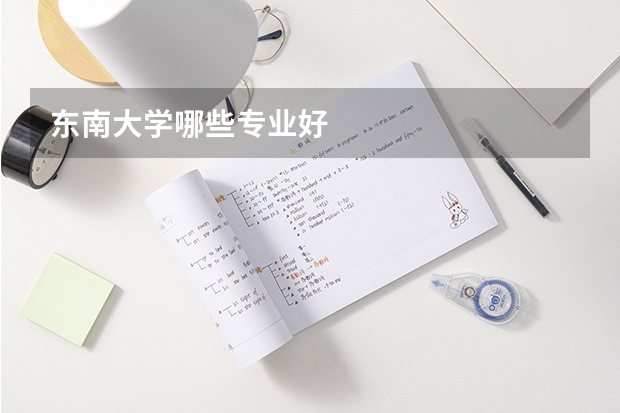 东南大学哪些专业好