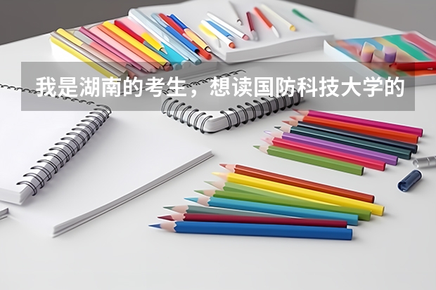 我是湖南的考生，想读国防科技大学的指挥类，哪个专业好些