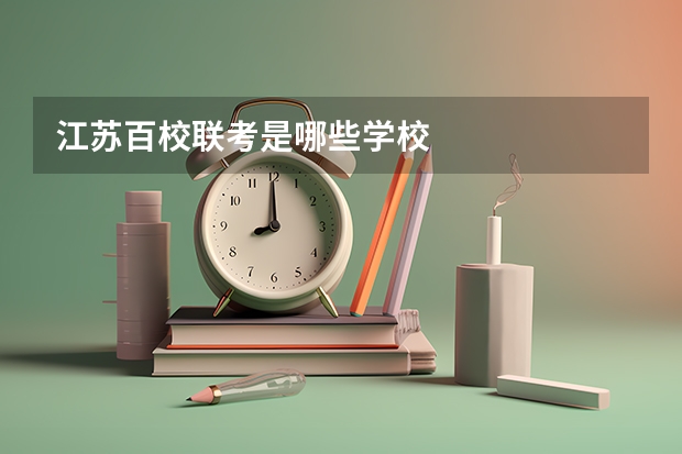 江苏百校联考是哪些学校