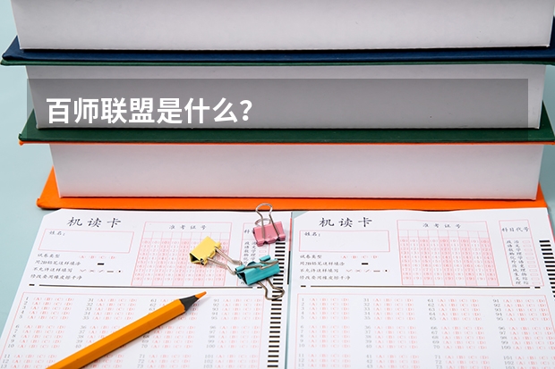 百师联盟是什么？
