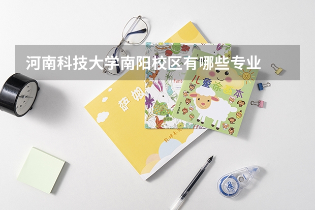 河南科技大学南阳校区有哪些专业