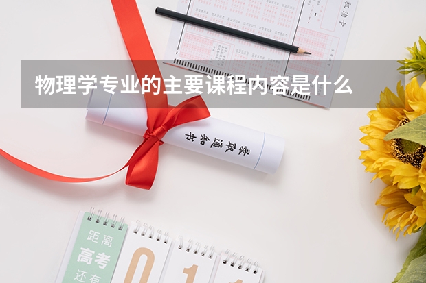 物理学专业的主要课程内容是什么