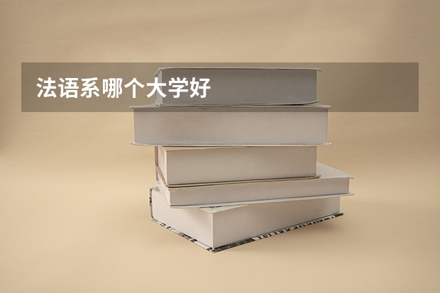 法语系哪个大学好