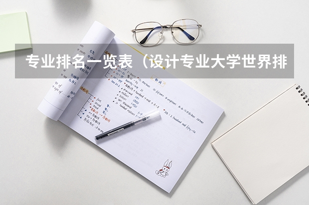 专业排名一览表（设计专业大学世界排名）