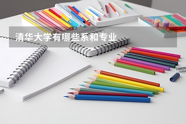 清华大学有哪些系和专业