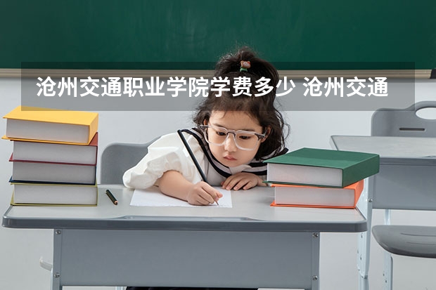 沧州交通职业学院学费多少 沧州交通学院学费