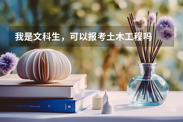 我是文科生，可以报考土木工程吗