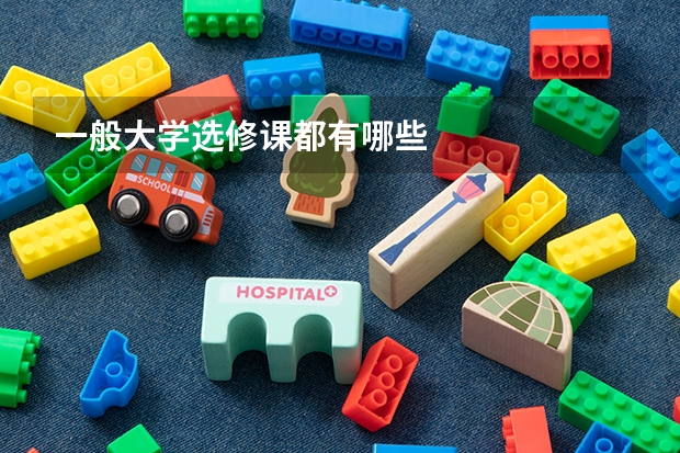 一般大学选修课都有哪些