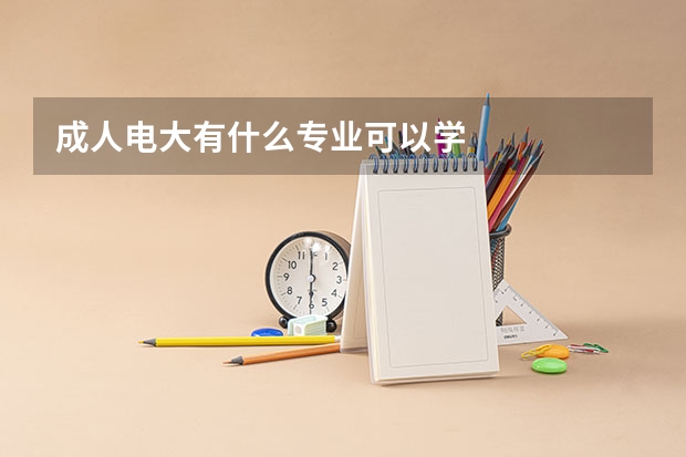 成人电大有什么专业可以学