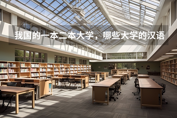 我国的一本二本大学，哪些大学的汉语言文学专业实力较强?