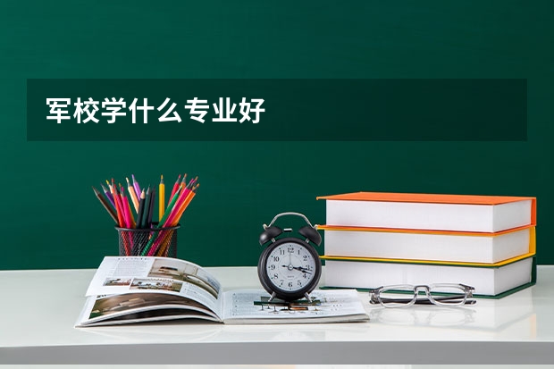 军校学什么专业好