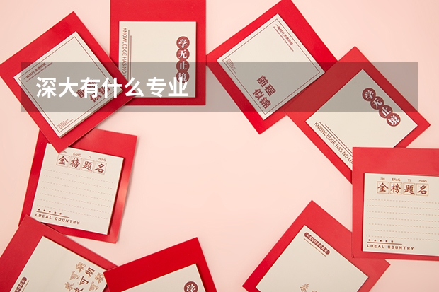深大有什么专业