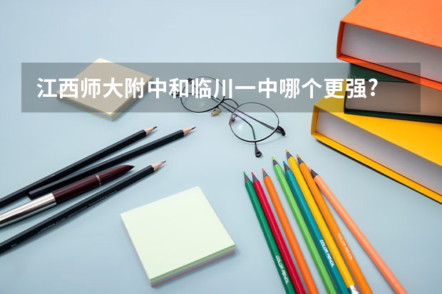 江西师大附中和临川一中哪个更强?