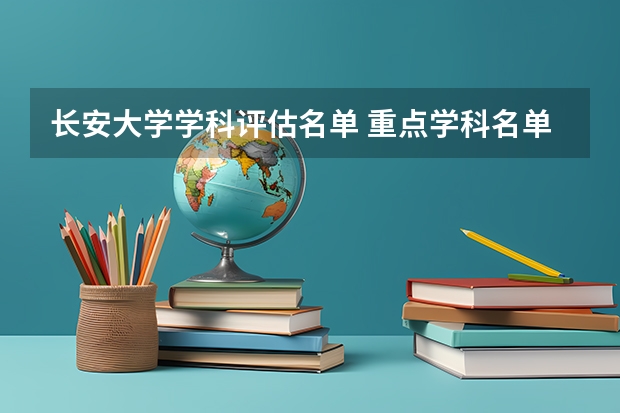 长安大学学科评估名单 重点学科名单一览表