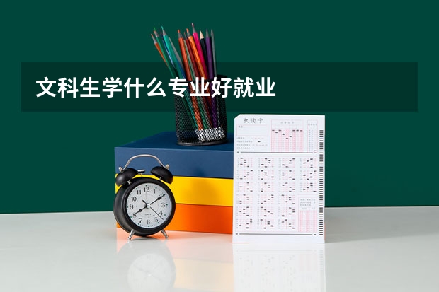 文科生学什么专业好就业