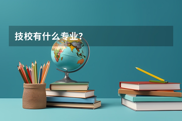 技校有什么专业？