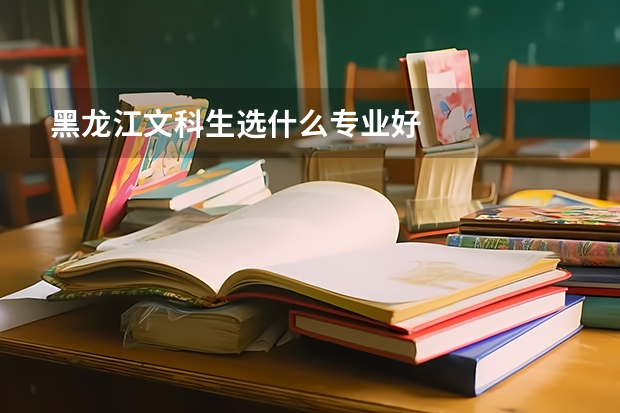 黑龙江文科生选什么专业好