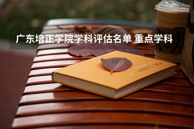 广东培正学院学科评估名单 重点学科名单一览表