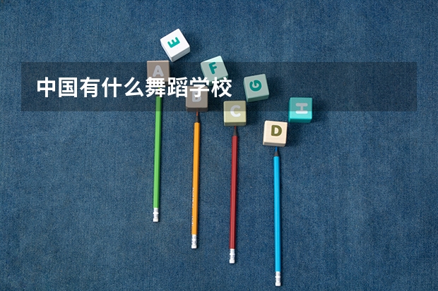 中国有什么舞蹈学校