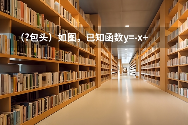 (?包头)如图,已知函数y=-x+1的图象与x轴,y轴分别交于C、B两点,与双曲线y=kx(k≠0)交于A、D两((?包头)如图,在Rt△ABC中,∠C=90°,AC=4cm,BC=5cm,点D在BC上,且CD=3cm,现有两个动点P,Q分)