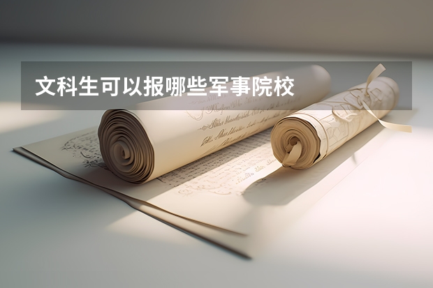 文科生可以报哪些军事院校