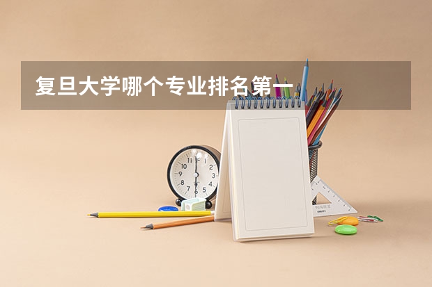 复旦大学哪个专业排名第一