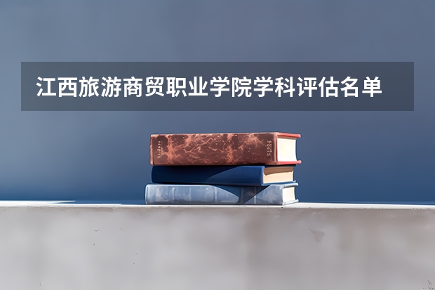 江西旅游商贸职业学院学科评估名单 重点学科名单一览表