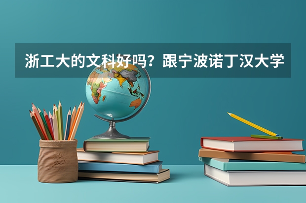 浙工大的文科好吗?跟宁波诺丁汉大学比怎样