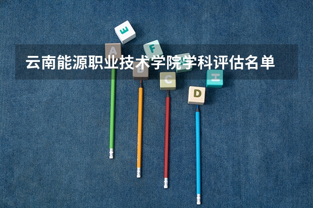 云南能源职业技术学院学科评估名单 重点学科名单一览表