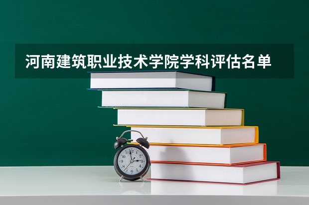 河南建筑职业技术学院学科评估名单 重点学科名单一览表