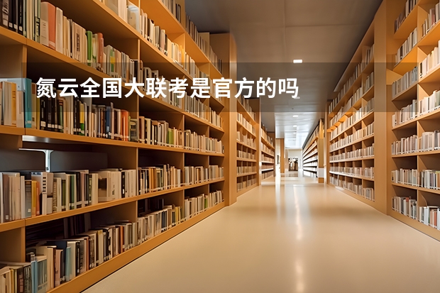 氮云全国大联考是官方的吗