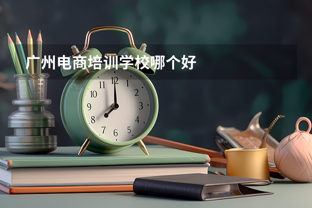 广州电商培训学校哪个好